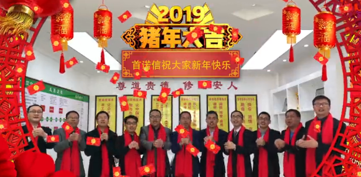 首諾信祝大家新年快樂(lè)